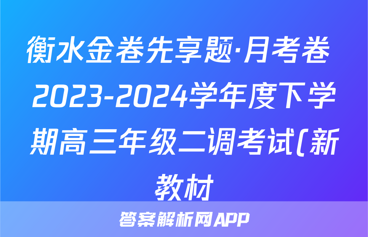 衡水金卷先享题·月考卷 2023-2024学年度下学期高三年级二调考试(新教材)理综试题